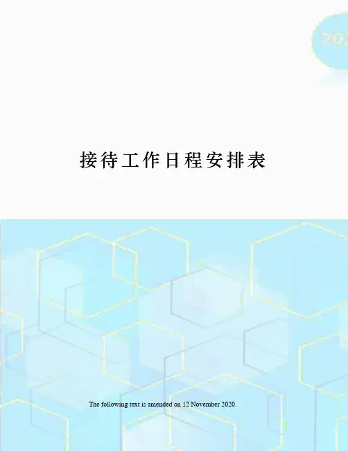 接待工作日程安排表