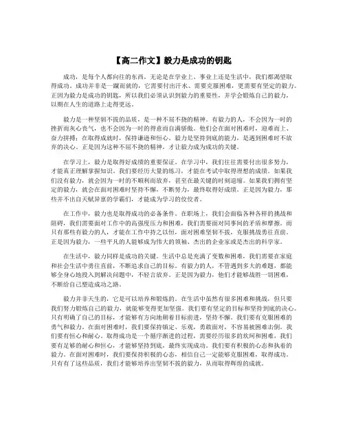 【高二作文】毅力是成功的钥匙