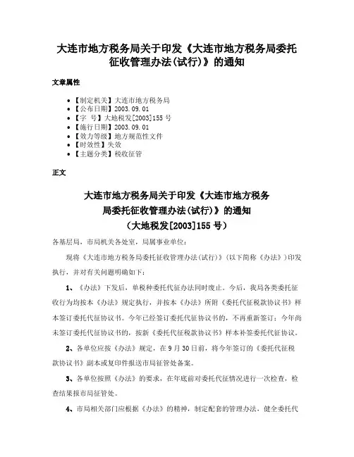 大连市地方税务局关于印发《大连市地方税务局委托征收管理办法(试行)》的通知