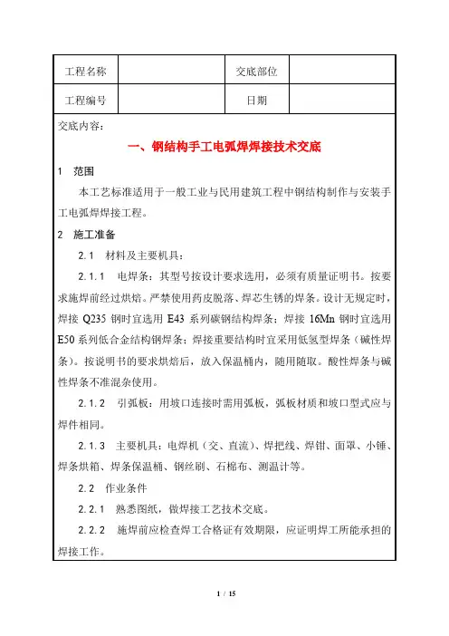 钢结构手工电弧焊焊接技术交底+扭剪型高强螺栓连接施工技术交底