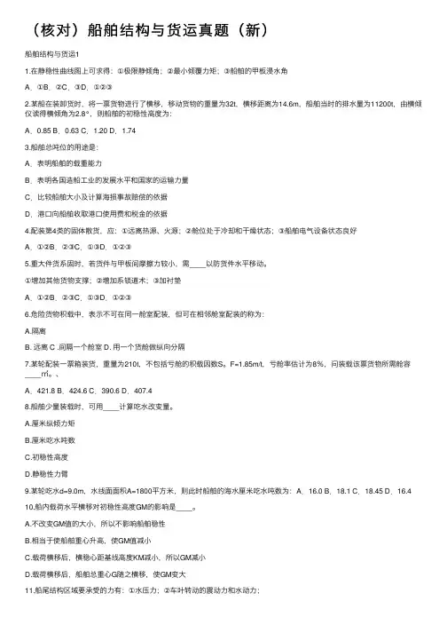 （核对）船舶结构与货运真题（新）
