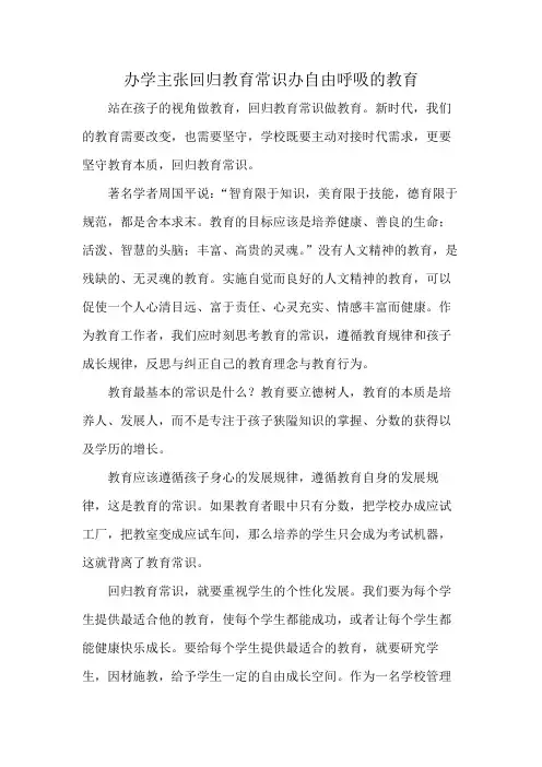 办学主张回归教育常识办自由呼吸的教育