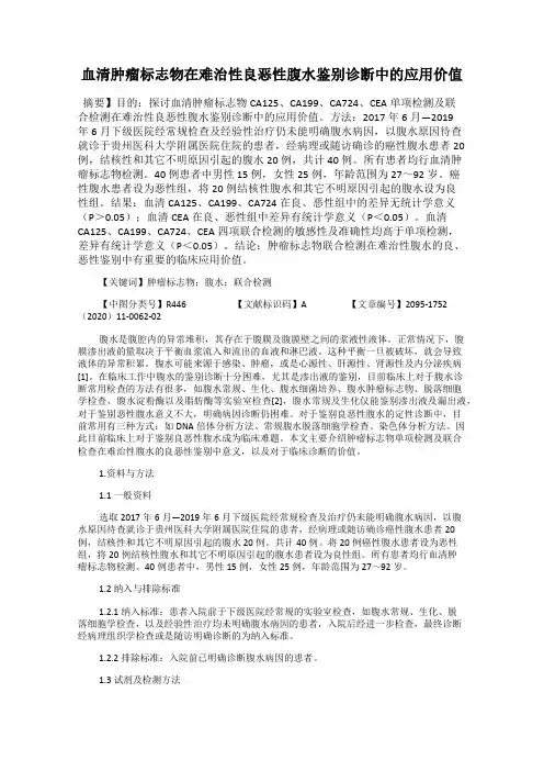 血清肿瘤标志物在难治性良恶性腹水鉴别诊断中的应用价值