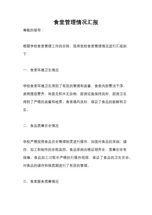 食堂管理情况汇报