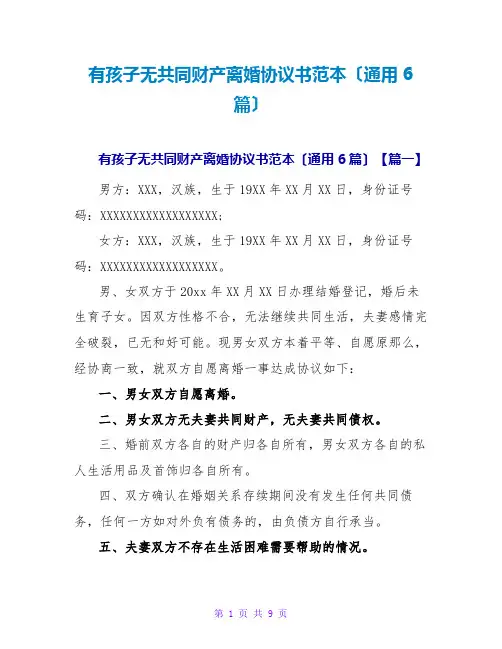 有孩子无共同财产离婚协议书范本(通用6篇)