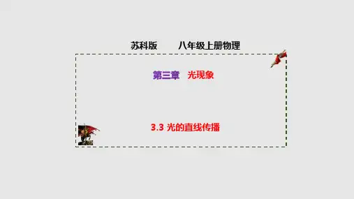 苏科版物理八年级上ppt课件-光的直线传播