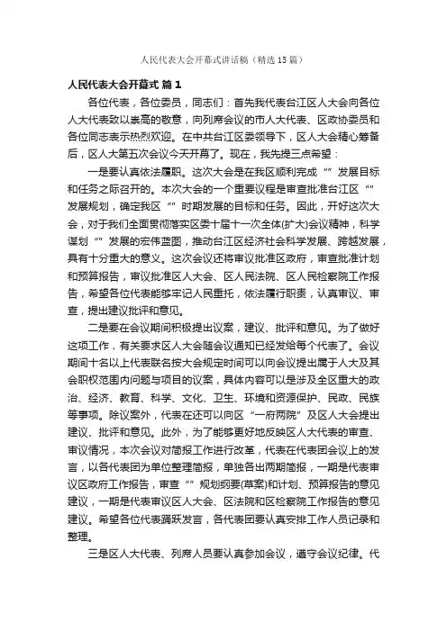 人民代表大会开幕式讲话稿（精选15篇）