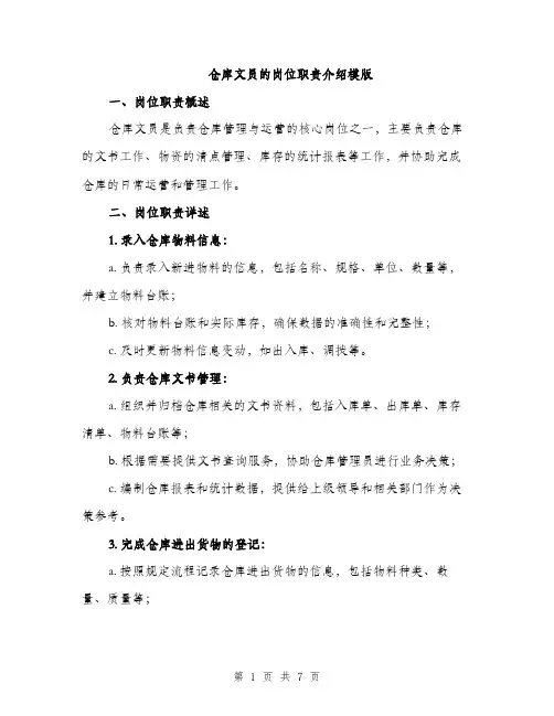 仓库文员的岗位职责介绍模版（三篇）