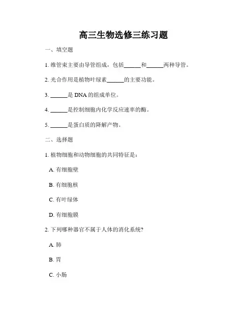 高三生物选修三练习题