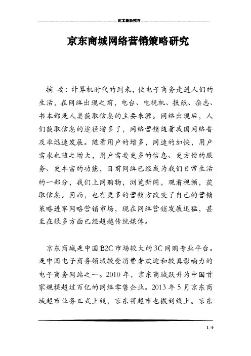 京东商城网络营销策略研究