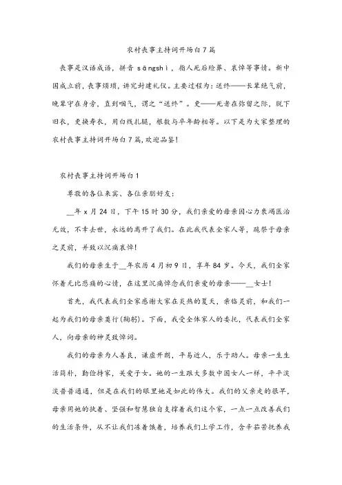 农村丧事主持词开场白7篇