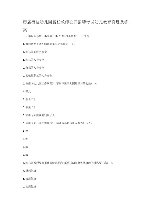 历届福建幼儿园新任教师公开招聘考试幼儿教育真题及答案