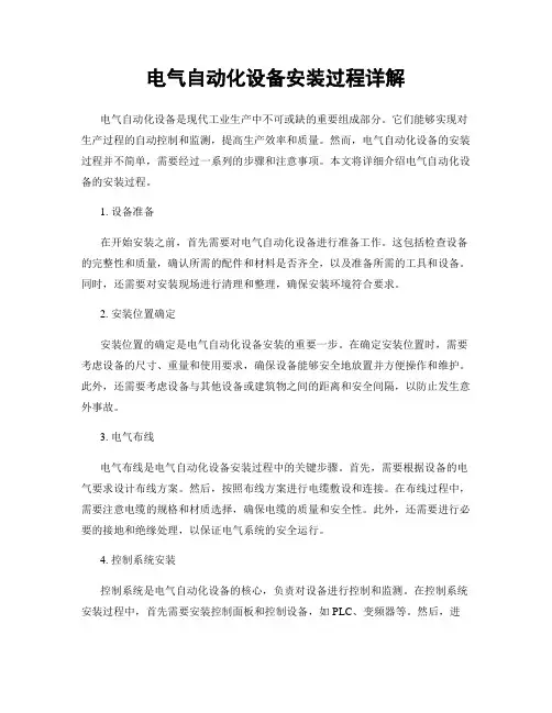 电气自动化设备安装过程详解
