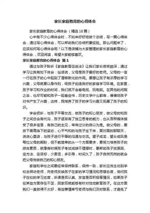 家长家庭教育的心得体会