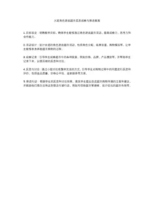 大班角色游戏超市反思观察与推进教案