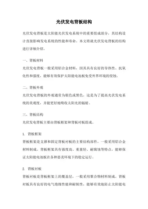 光伏发电背板结构