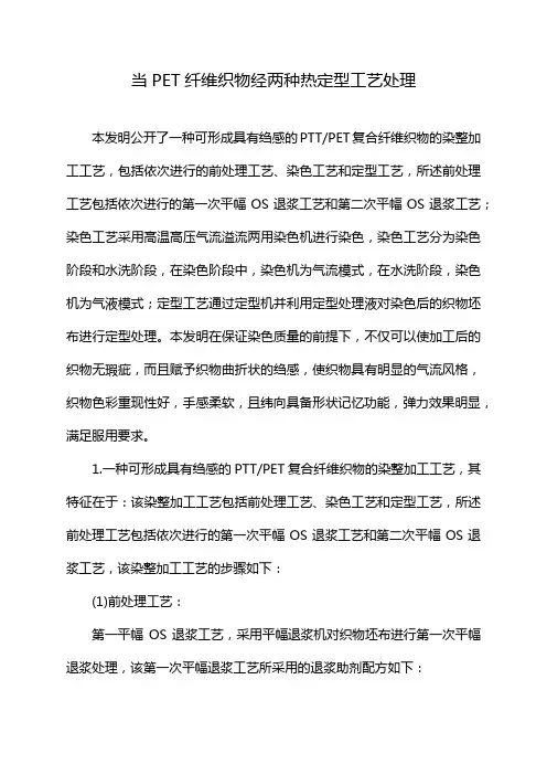 当PET纤维织物经两种热定型工艺处理