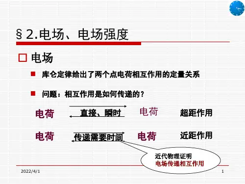赵凯华编《电磁学》1-2 电场强度
