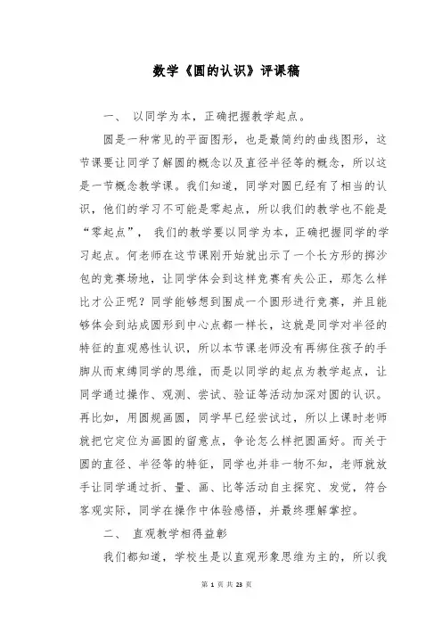 数学《圆的认识》评课稿