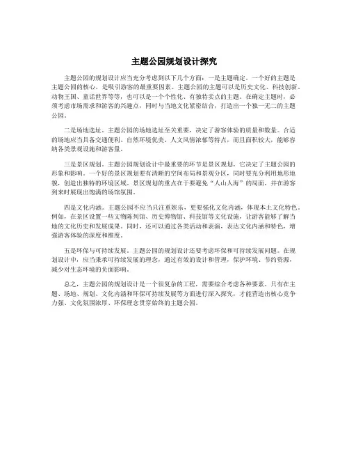主题公园规划设计探究