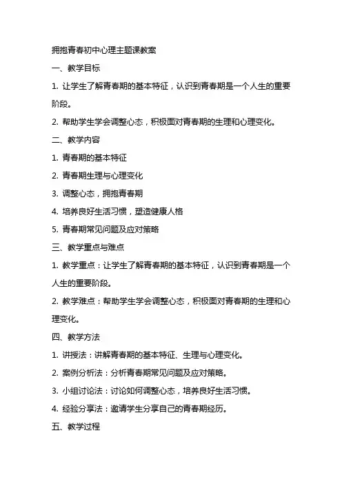 拥抱青春初中心理主题课教案