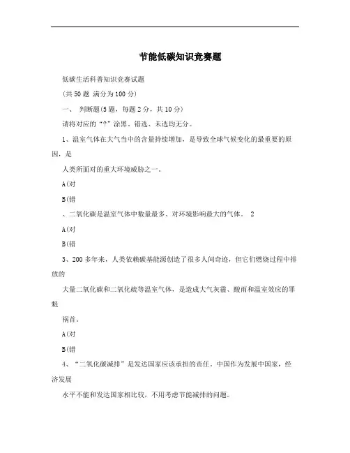 节能低碳知识竞赛题