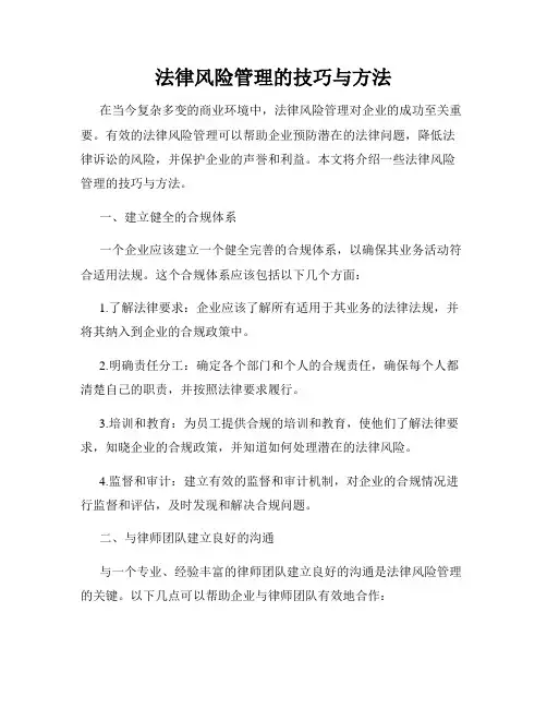 法律风险管理的技巧与方法