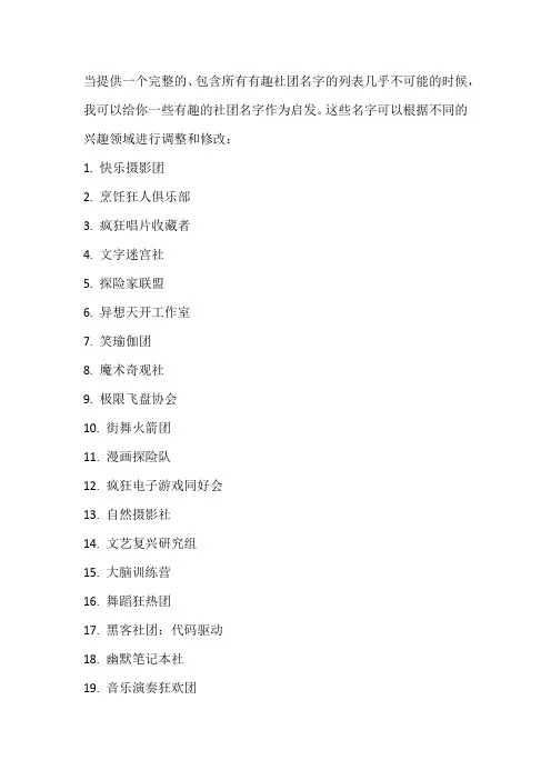 有趣的社团名字大全