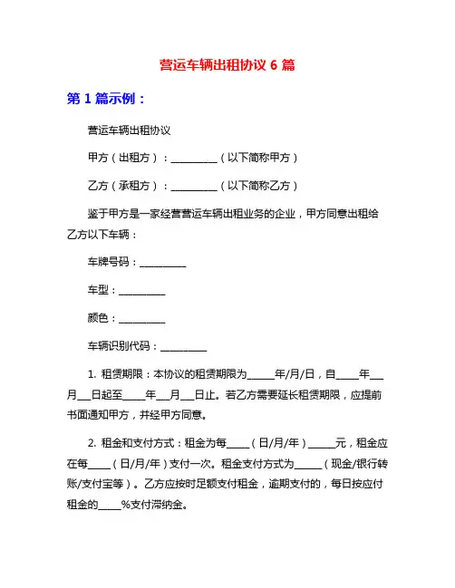 营运车辆出租协议6篇