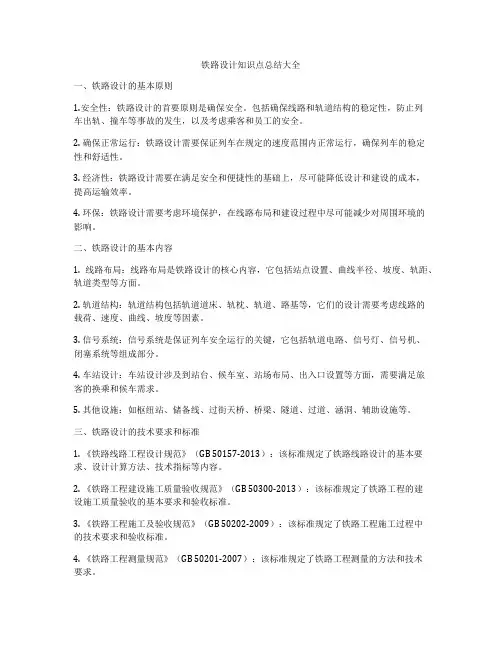铁路设计知识点总结大全