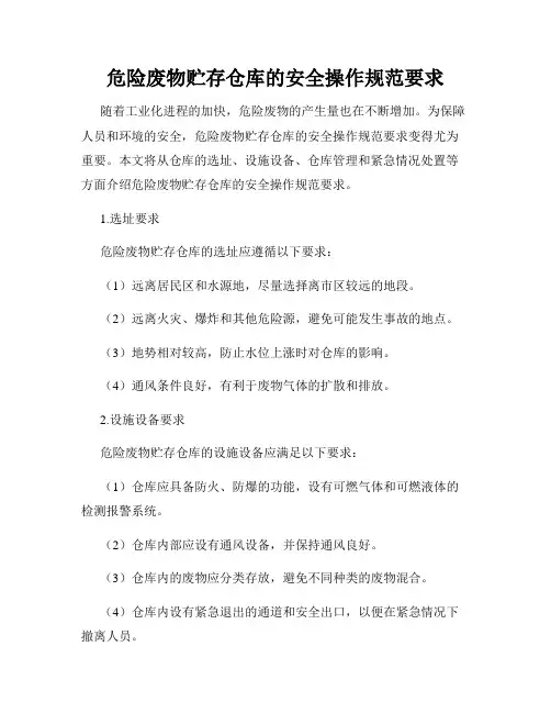 危险废物贮存仓库的安全操作规范要求