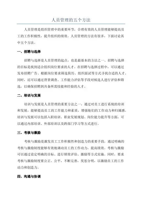 人员管理的五个方法