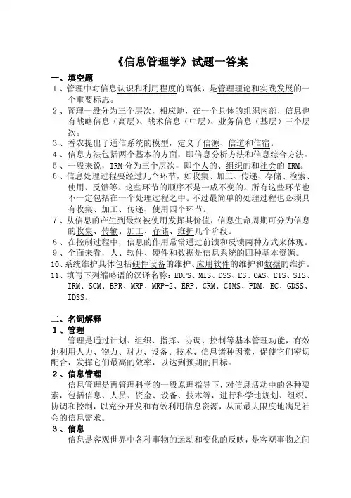 《信息管理学》试题_01答案 -sample