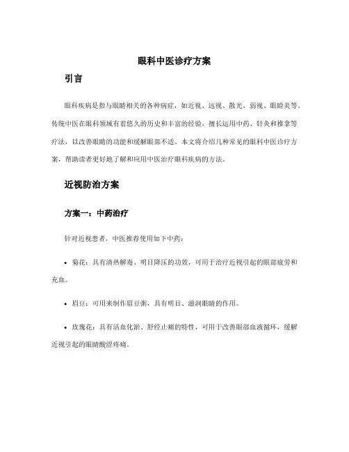 眼科中医诊疗方案