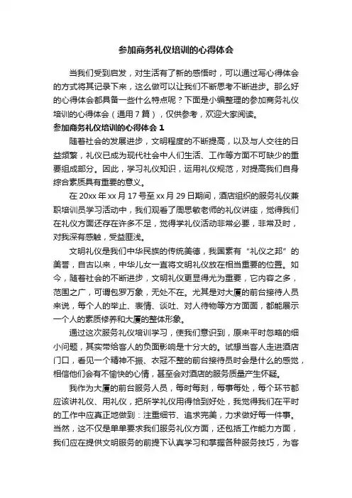 参加商务礼仪培训的心得体会（通用7篇）