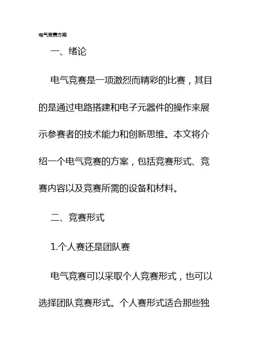 电气竞赛方案
