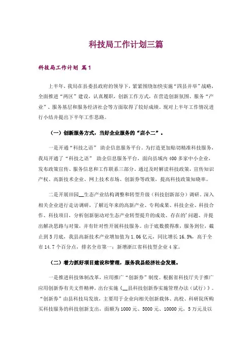 科技局工作计划三篇