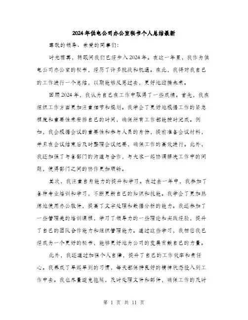 2024年供电公司办公室秘书个人总结最新(四篇)