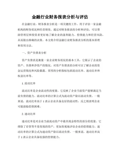 金融行业财务报表分析与评估