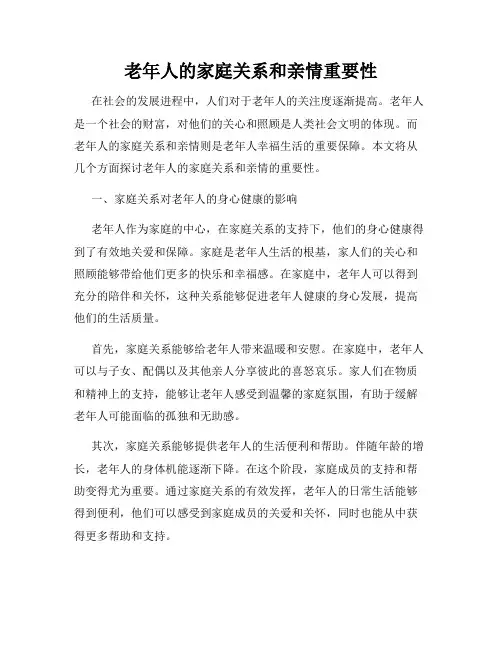 老年人的家庭关系和亲情重要性