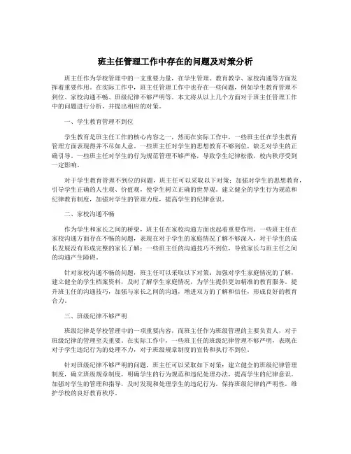 班主任管理工作中存在的问题及对策分析
