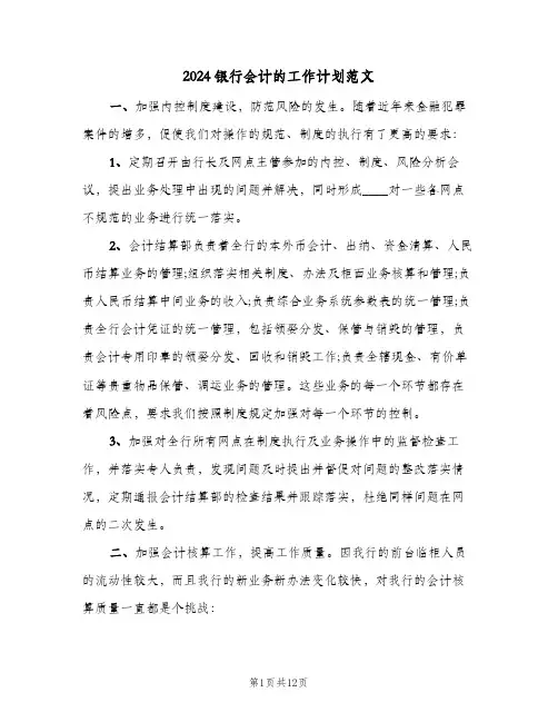 2024银行会计的工作计划范文(4篇)