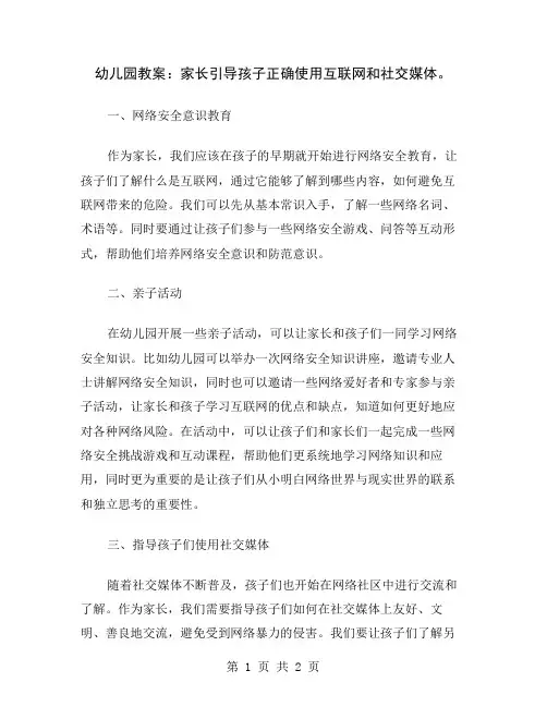 幼儿园教案：家长引导孩子正确使用互联网和社交媒体