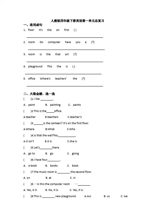人教版四年级下册英语第一单元总复习3