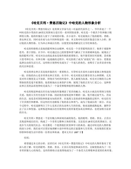 《哈克贝利·费恩历险记》中哈克的人物形象分析