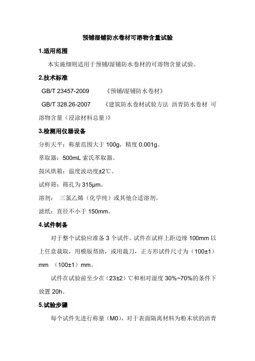 (完整版)预铺湿铺防水卷材可溶物含量试验