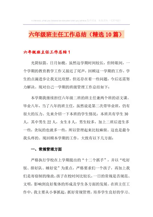六年级班主任工作总结(精选10篇)