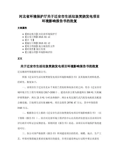 河北省环境保护厅关于迁安市生活垃圾焚烧发电项目环境影响报告书的批复