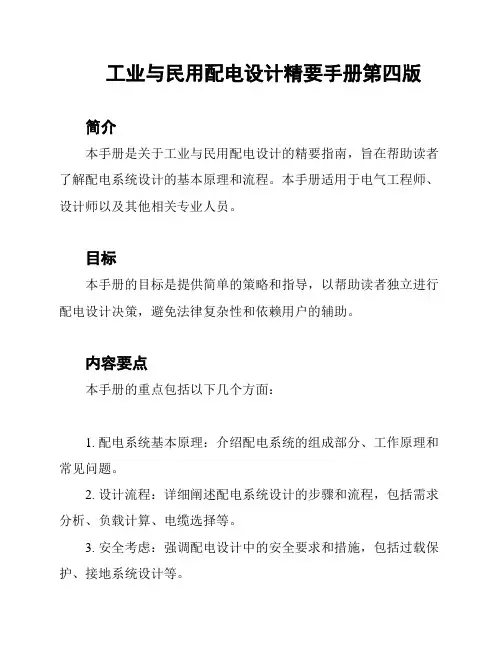 工业与民用配电设计精要手册第四版