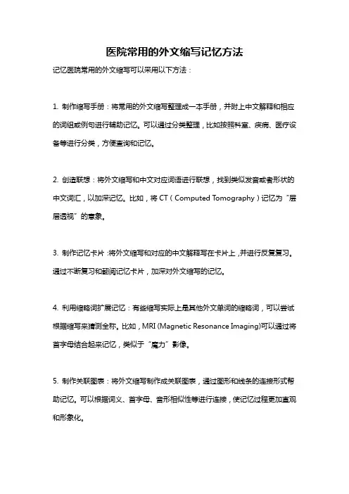 医院常用的外文缩写记忆方法